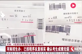 4名家长举报高考答题卡被掉包 河南招生办作出回应！视频封面