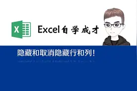 Excel小技巧：隐藏和取消隐藏行和列！你知道它的快捷键吗？视频封面