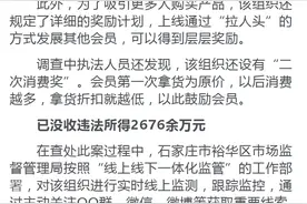 石家庄查处亿元传销大案：抑菌剂成本31元卖228元图片