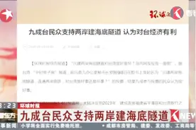 环球时报：九成台民众支持两岸建海底隧道 认为对其经济有利视频封面