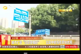 为消除臭味 长沙第一垃圾中转站 使用喷淋除臭实现空气交换视频封面