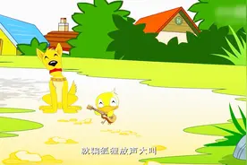 儿童故事——聪明的小鸭子视频封面