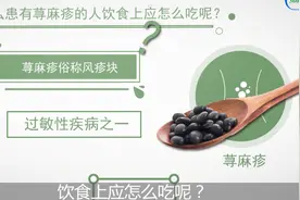 荨麻疹发作后奇痒无比？多吃这3类食物可有效缓解症状！视频封面