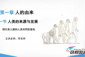 七年级生物下册：第1讲——人类的起源与发展视频封面