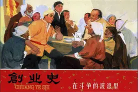 连环画《创业史》（二）《在斗争的波浪里》板乔 绘画图片