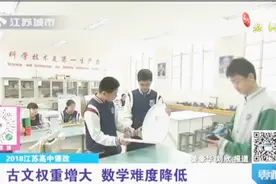 2018江苏高中课改 古文权重增大 数学难度降低 英语丰富上课课程视频封面