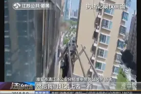 家人不在家6岁女孩翻窗，顺着七楼外晾衣架，爬到隔壁家阳台懵了视频封面