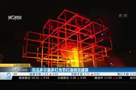 厄瓜多尔基多：灯光节开幕吸引大批游客 灯光下的老城独具魅力视频封面
