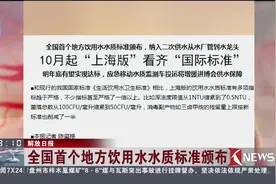 你的饮用水符合标准吗？上海颁布饮用水标准 多项指标趋于严格视频封面