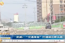 甘肃武威：“交通革命”打通城区断头路视频封面