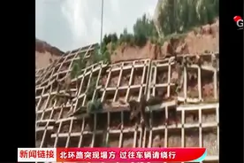 兰州北环路突现塌方 , 过往车辆请绕行视频封面