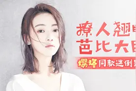 戚薇大方晒自己割了双眼皮，周冬雨坚持单下去吗？视频封面