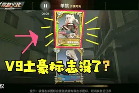 CF手游十七：V9土豪标识竟然没有了？这以后还怎么装逼呢！视频封面