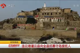 谁来继续做“守岛英雄”？连云港灌云县向全县招募守岛接班人视频封面