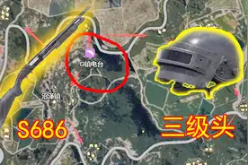 刺激战场：这个地方必刷高级装备，可惜没有人愿意去！视频封面
