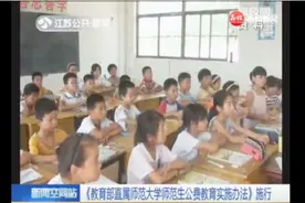 教育部直属师范大学师范生公费教育实施办法施行 “三费”全免视频封面