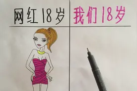 网红pk我们，18岁的差距，对比太强烈了！