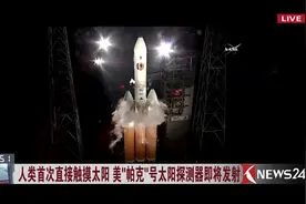 美斥资15亿美元打造“帕克”号太阳探测器 即将升空视频封面