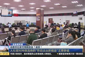 员工自愿放弃社保 离职时可领赔偿金？人社部：谣言！视频封面