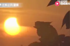 昨日江苏省多地现日偏食奇观视频封面