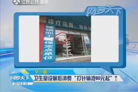 连卫生室都设最低消费？贵州一卫生室贴标语“打针输液60元起”视频封面