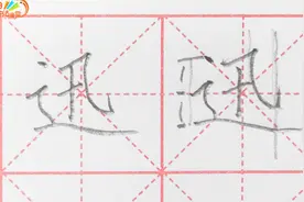 迅——学会2500个常用字，让你的字迹不再尴尬视频封面