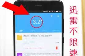 手机迅雷下载总是限速？教你巧改线程值无限加速！无需破解！视频封面