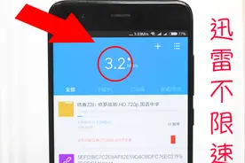 手机迅雷下载总是限速？教你巧改线程值无限加速！无需破解！