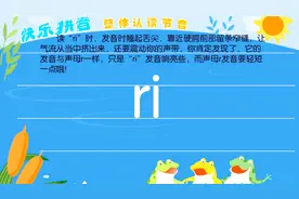 幼升小拼音，整体认读音节 ri视频封面