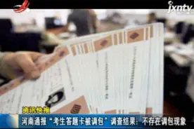 河南通报“考生答题卡被调包”调查结果：不存在调包现象视频封面