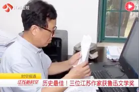 历史最佳！三位江苏作家获鲁迅文学奖视频封面
