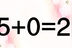 考验你智力，好玩又动脑的奥数5+0=2，你能想到几个正确答案呢？视频封面