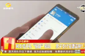 网友借手机“偷瞄”支付密码 男子支付宝遭盗刷1.2万视频封面