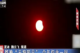 湖北武汉 昨天傍晚的“天狗咬日”是我国能观测到的唯一一次日食
