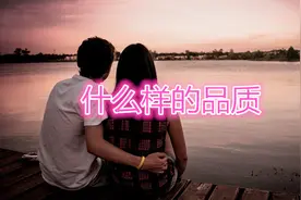 女人的这种品质，最能吸引男人，你身上有吗？视频封面