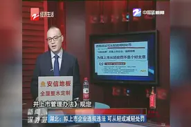 湖北：拟上市企业违规违法，可从轻或减轻处罚视频封面