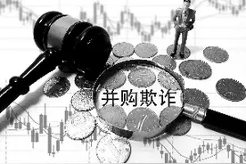 A股并购欺诈频发背后的“坑”在哪儿图片