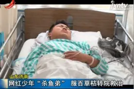 山东济南：网红少年“杀鱼弟” 服百草枯转院救治视频封面
