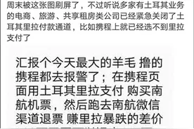 土耳其里拉暴跌 “羊毛党”钻汇率差价空子 100元机票可退117元？图片