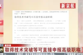 新京报：取得技术突破等可直接申报高级职称视频封面
