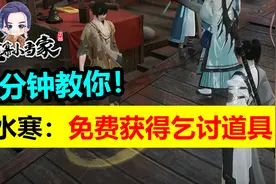逆水寒：2分钟教你免费获得乞讨道具，又一个白送的福利奇遇视频封面