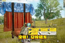 刺激战场：队友给我AWM 野区“厕所”捡到8倍镜 空投砸车收获AUG视频封面