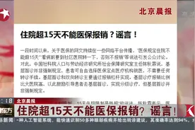 不可信！住院15天以上就不能报销？医保方面没有相关规定！视频封面