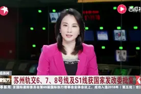 苏州四条轨道获国家发改委批复 总长137公里 预计2023年完工视频封面