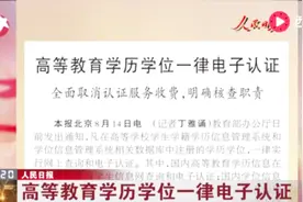 新规定！高等教育学历学位一律电子认证！视频封面