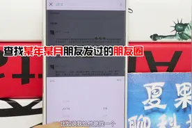 快速查找朋友发过的朋友圈，某年某月某人想看哪条就看哪条视频封面