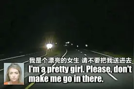 美国一女子被捕后向警察求饶：我貌美如花，可以不进监狱吗？视频封面