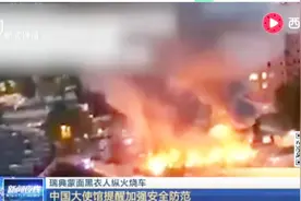 瑞典街头黑衣人纵火！100辆车被烧 中国大使馆提醒加强安全防范视频封面