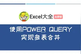 使用Power Query轻松实现多表合并汇总，仅需3分钟，你就能学会！视频封面