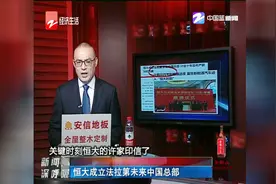 恒大成立法拉第未来中国总部视频封面